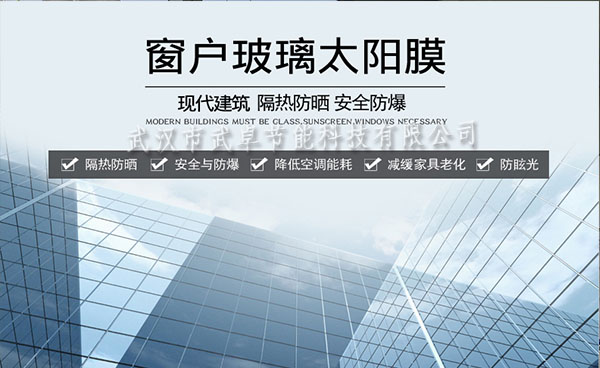 武漢玻璃貼膜，隔熱防曬膜，防爆膜廠(chǎng)家-武漢武卓玻璃貼膜